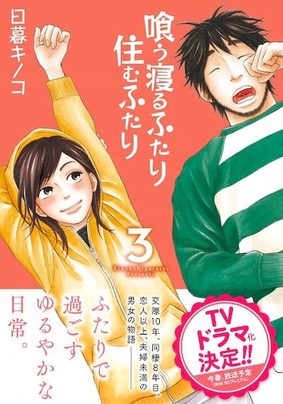 「喰う寝るふたり 住むふたり」3巻（帯付き）