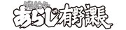 「ゲームセンターあらしvs有野課長」ロゴ