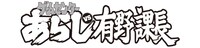 「ゲームセンターあらしvs有野課長」ロゴ