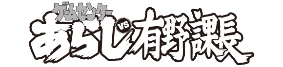 「ゲームセンターあらしvs有野課長」ロゴ