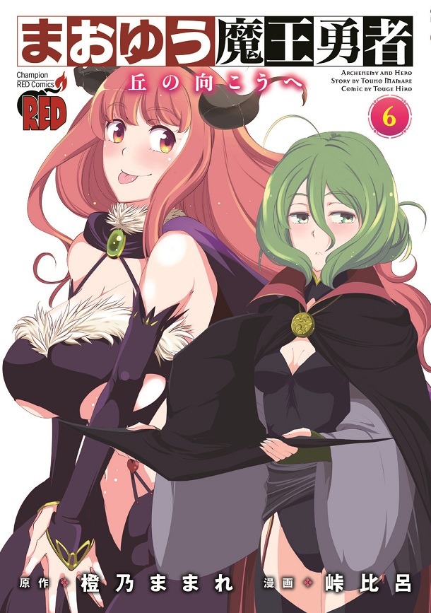 2月20日発売の、橙乃ままれ原作による峠比呂「まおゆう魔王勇者～丘の向こうへ～」6巻。