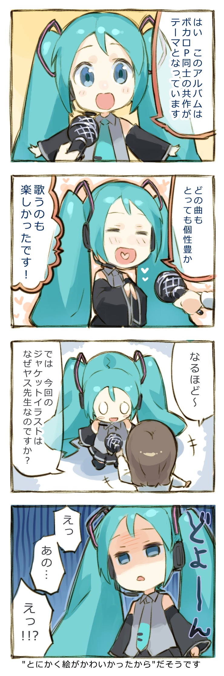 ヤスが描き下ろした4コマ。(c)U/M/A/A Inc. (c)Crypton Future Media, INC. www.piapro.net ALL RIGHTS RESERVED.※VOCALOIDならびにボーカロイドはヤマハ株式会社の登録商標です。