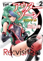 「アウターゾーン リ：ビジテッド」2巻