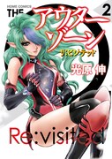 「アウターゾーン リ:ビジテッド」2巻