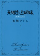 天空と地上の間にある旅館描く「スカイハイ」新シリーズ1巻