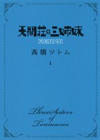 「天間荘の三姉妹 スカイハイ」1巻 (c)高橋ツトム／集英社