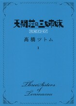 「天間荘の三姉妹 スカイハイ」1巻 (c)高橋ツトム／集英社