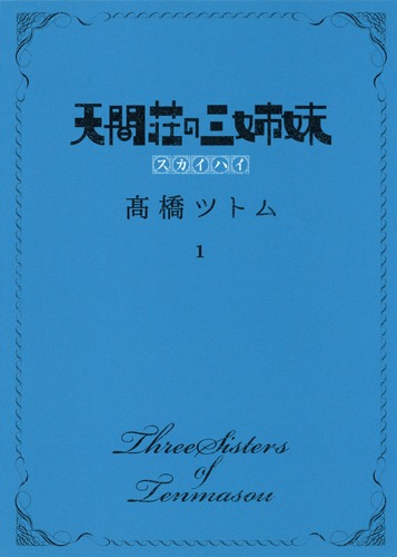 「天間荘の三姉妹 スカイハイ」1巻 (c)高橋ツトム／集英社