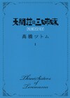 天空と地上の間にある旅館描く「スカイハイ」新シリーズ1巻