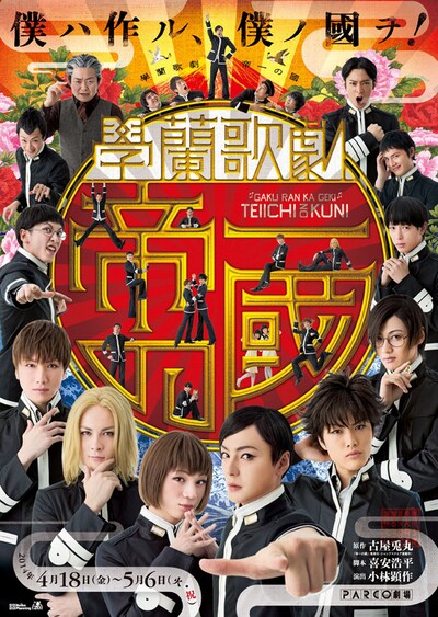 「學蘭歌劇『帝一の國』」のビジュアル。(c)古屋兎丸／集英社