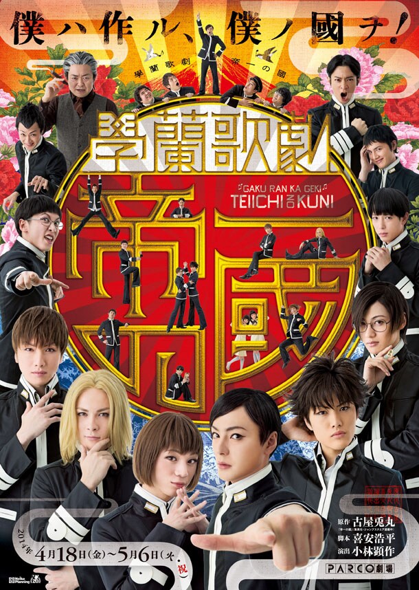 「學蘭歌劇『帝一の國』」のビジュアル。(c)古屋兎丸／集英社