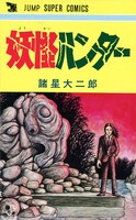 ウルトラジャンプ3月号に付属している、諸星大二郎「妖怪ハンター」復刻版の表紙。