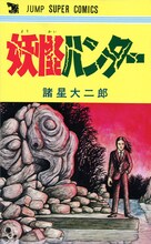 ウルトラジャンプ3月号に付属している、諸星大二郎「妖怪ハンター」復刻版の表紙。