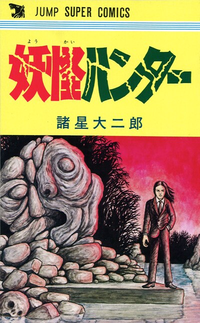 ウルトラジャンプ3月号に付属している、諸星大二郎「妖怪ハンター」復刻版の表紙。