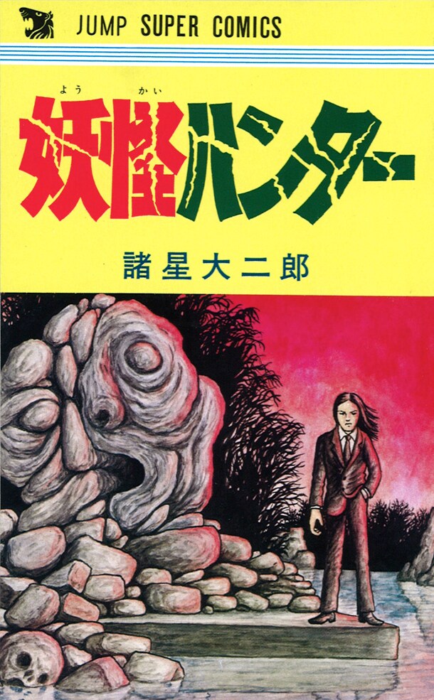 ウルトラジャンプ3月号に付属している、諸星大二郎「妖怪ハンター」復刻版の表紙。