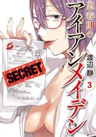 「思春期のアイアンメイデン」3巻