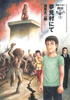 「妖怪ハンター 稗田の生徒たち（1）夢見村にて」(c)諸星大二郎／集英社