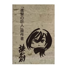 諫山創のサイン (c)諫山創・講談社/「進撃の巨人」製作委員会　× 株式会社 おおやま夢工房