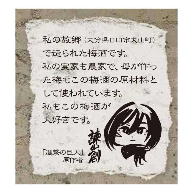 諫山創のメッセージ (c)諫山創・講談社/「進撃の巨人」製作委員会　× 株式会社 おおやま夢工房