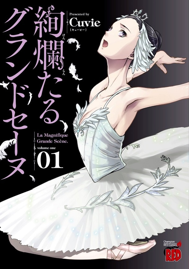 「絢爛たるグランドセーヌ」1巻