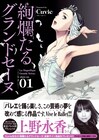 Cuvieのバレエ作品「絢爛たるグランドセーヌ」1巻が発売