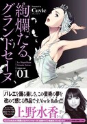 Cuvieのバレエ作品「絢爛たるグランドセーヌ」1巻が発売