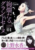 「絢爛たるグランドセーヌ」1巻（帯付き）