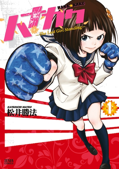 「ハナカク ‐The Last Girl Standing‐」1巻