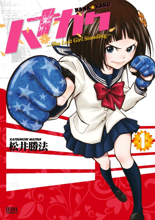 「ハナカク ‐The Last Girl Standing‐」1巻