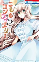 「こももコンフィズリー」2巻