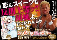 真壁刀義が登場した「こももコンフィズリー」2巻のポスター。