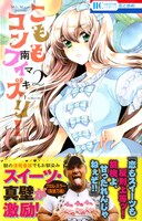 「こももコンフィズリー」2巻帯付き