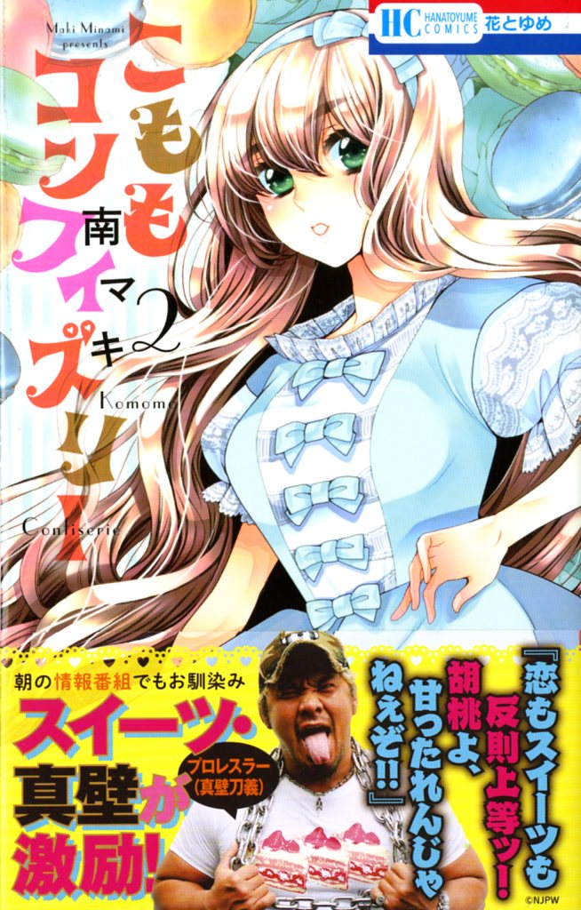 「こももコンフィズリー」2巻帯付き