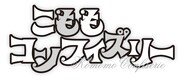 「こももコンフィズリー」ロゴ