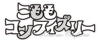 「こももコンフィズリー」ロゴ