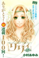 「うそつきリリィ」100話の扉ページ。