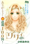 「うそつきリリィ」完結まであと5回、100話記念の別冊も