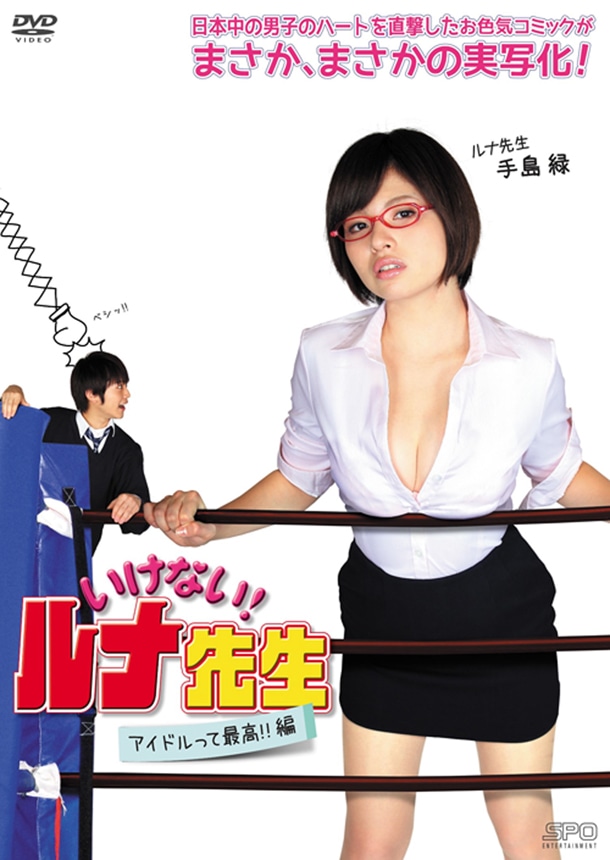 「いけない！ルナ先生 アイドルって最高!!篇」(c)2014 上村純子/講談社・エスピーオー (c)上村純子／講談社