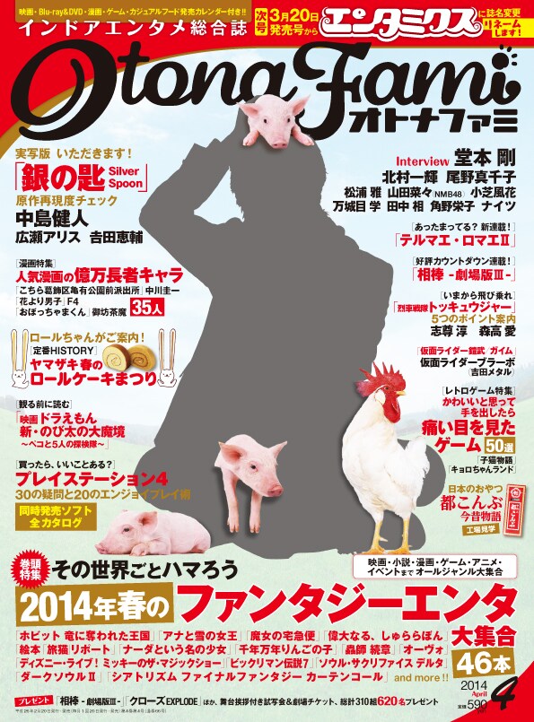 オトナファミ4月号。映画「銀の匙」で主演を務めるSexy Zoneの中島健人が、原作3巻の表紙と同じ構図で撮影に挑戦。