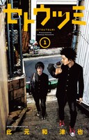 「セトウツミ」1巻