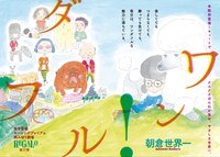 朝倉世界一の読み切り「ワン！ダフル」扉ページ。