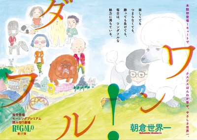 朝倉世界一の読み切り「ワン！ダフル」扉ページ。