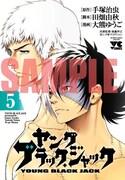 「ヤング ブラック・ジャック」5巻のアニメイト限定版。