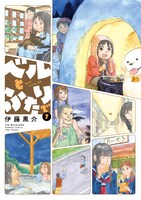 「ベルとふたりで」7巻（帯無し）
