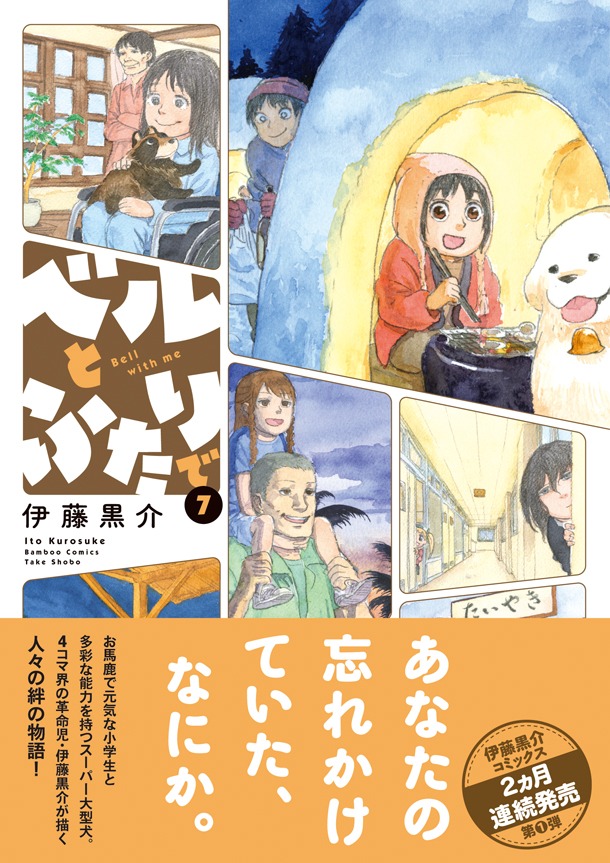 「ベルとふたりで」7巻（帯有り）