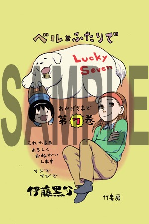 COMIC ZINで配布される「ベルとふたりで」7巻の特典。