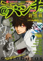 月刊コミック＠バンチ4月号