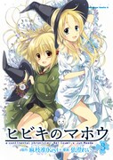 「ヒビキのマホウ」3巻