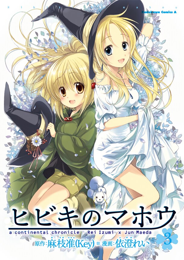 「ヒビキのマホウ」3巻