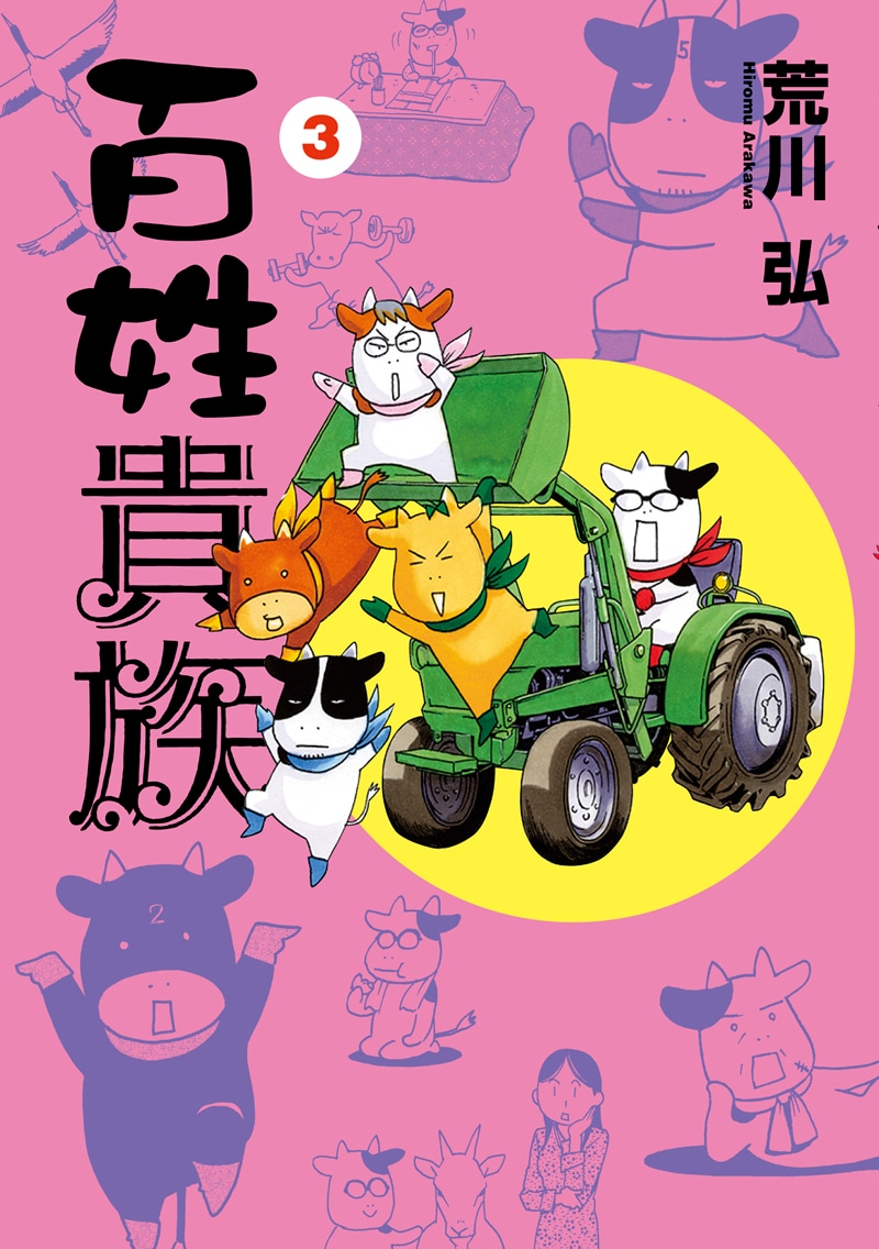 「百姓貴族」3巻